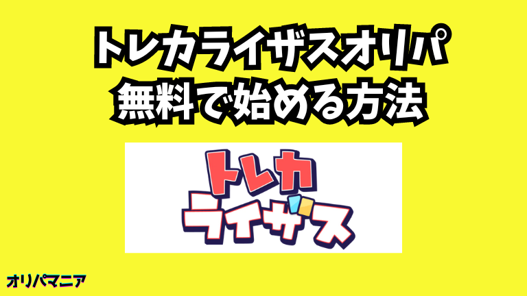 トレカライザスオリパを無料で始める方法