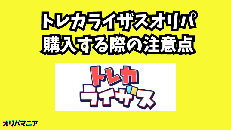 トレカライザスオリパを購入する際の注意点