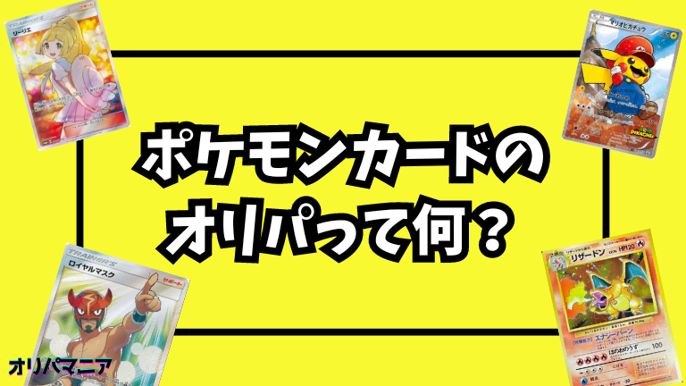 ポケモンカードのオリパとは？