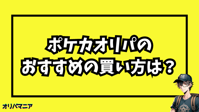 ポケモンカードのオリパガチャでおすすめの購入方法はコレ！