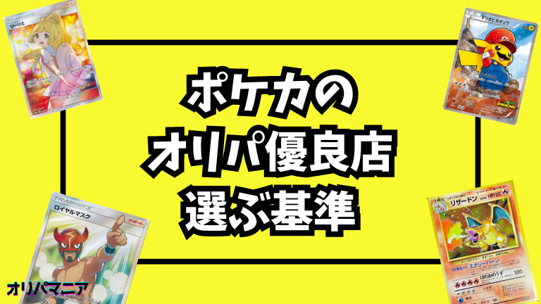 ポケモンカードのオリパ優良店を選ぶ5つの基準