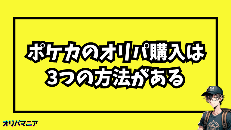 ポケモンカードのオリパ購入は3つの方法がある