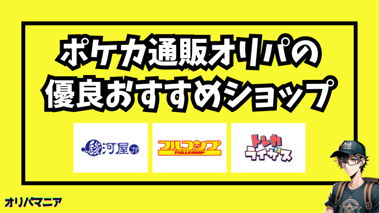 ポケモンカードの通販オリパでおすすめできる優良店を3ショップ紹介！