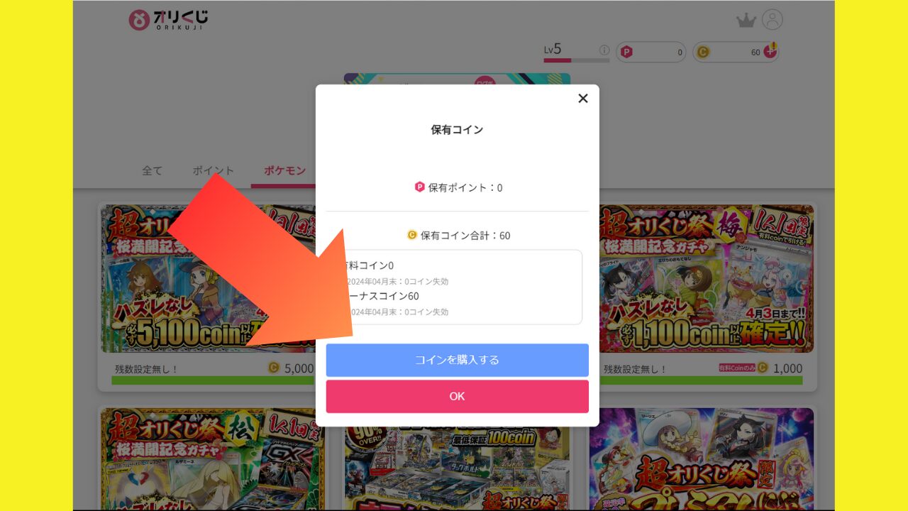 ポップアップウィンドウで「コインを購入する」をクリック