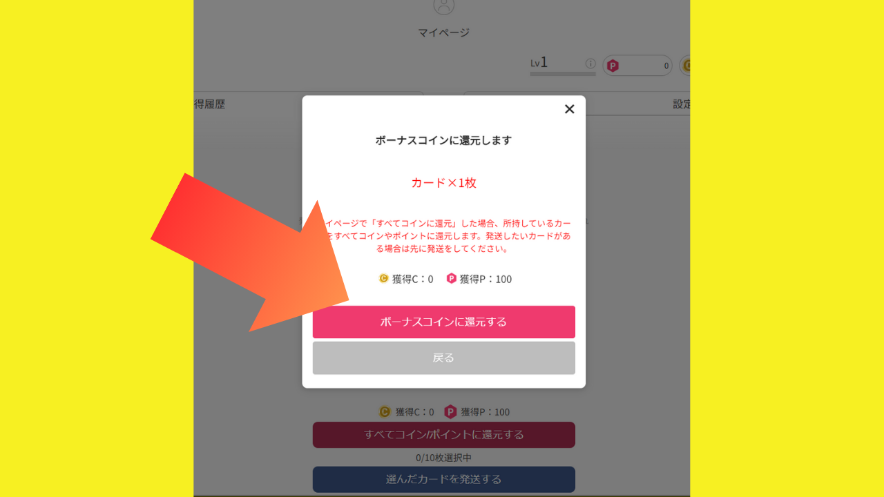 ポップアップウィンドウで「ボーナスコインに還元する」をクリックする