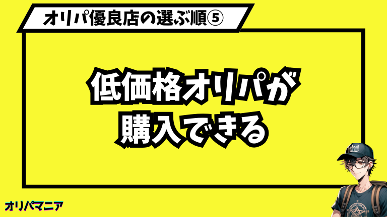 低価格オリパが購入できる