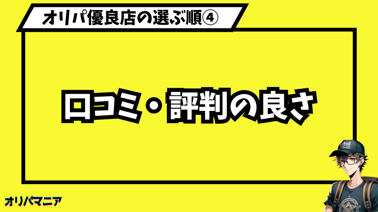 口コミ・評判の良さ