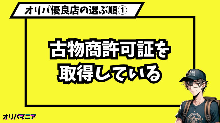 古物商許可証を取得している