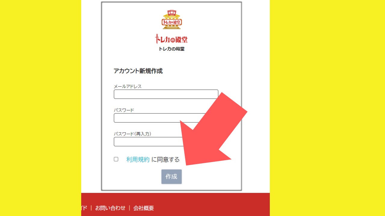 必要事項を記入して、利用規約に同意するにチェックを入れたら「作成」をクリックする