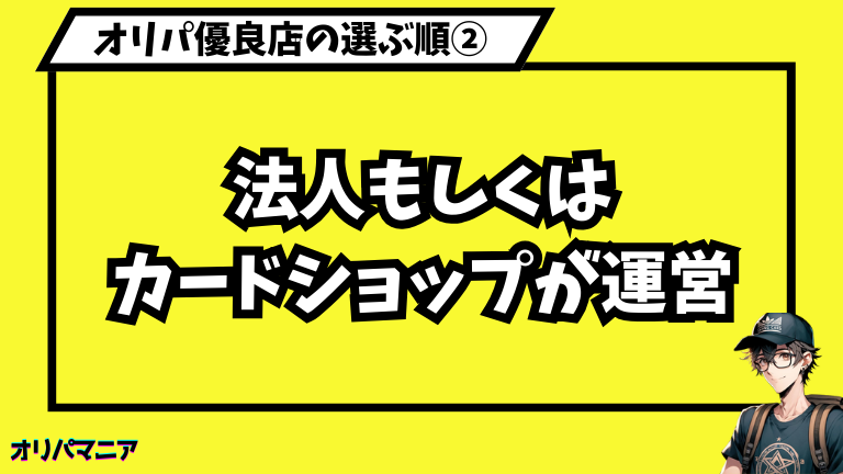 法人orカードショップが運営