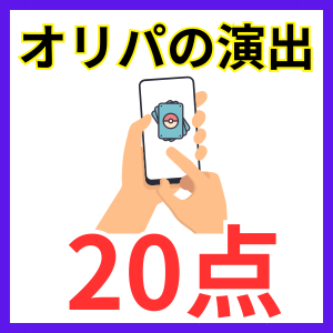 評価基準_オリパの演出