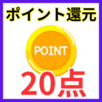 評価基準_ポイント還元 (2)