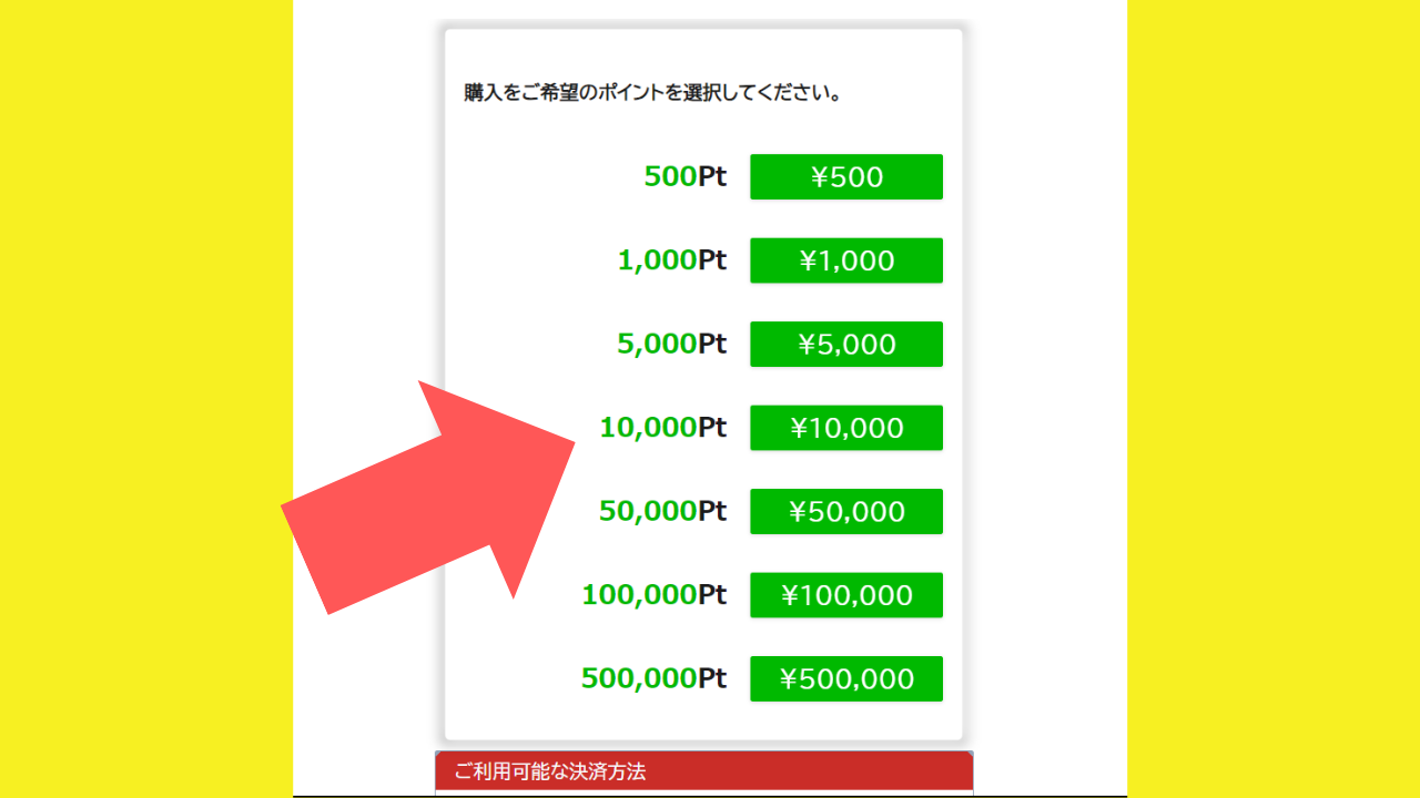 購入したいポイントを選択する