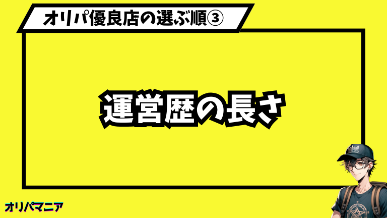 運営歴の長さ