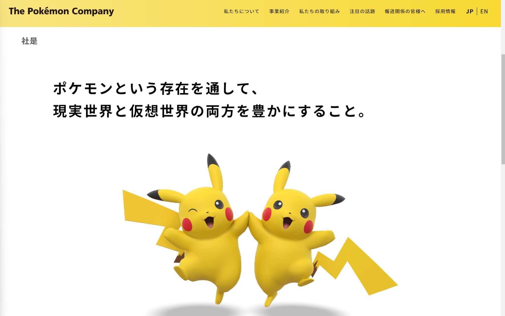 ポケモン株式会社_企業理念