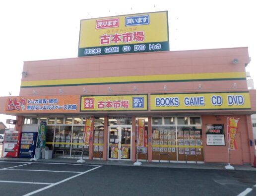 古本市場倉敷中島店 