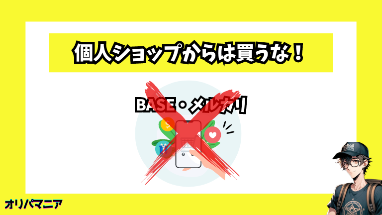 BASEやメルカリなどで販売している個人のショップからは買わないほうが良い