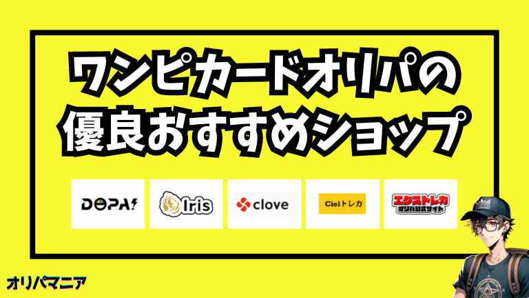 【2024年最新】ワンピースカードオリパの優良おすすめショップを5つに厳選して紹介