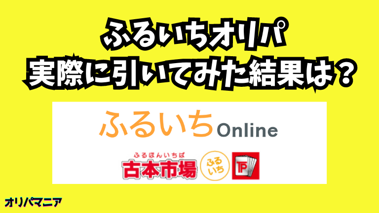 【実録】ふるいちオリパを実際に引いてみた結果