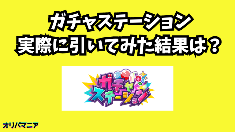 【実録】ガチャステーションオリパを実際に引いてみた結果