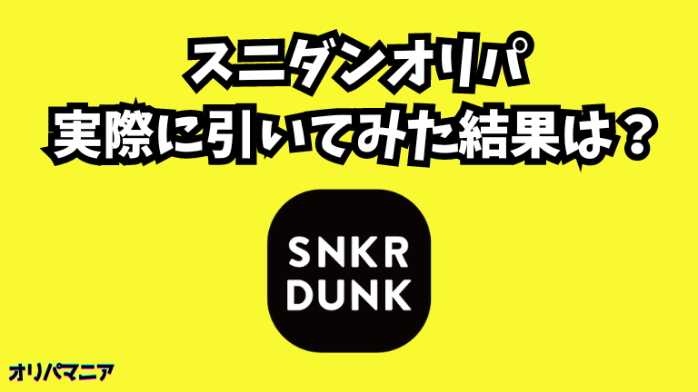 【実録】スニーカーダンクオリパを実際に引いてみた結果