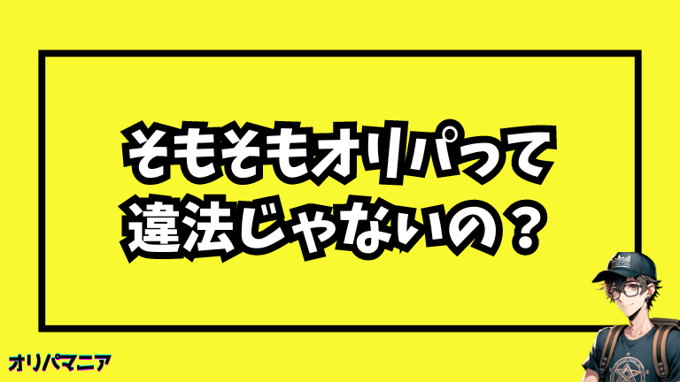 そもそもオリパって 違法じゃないの？