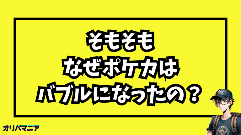 なぜポケモンカードはバブルになったのか？その背景を解説