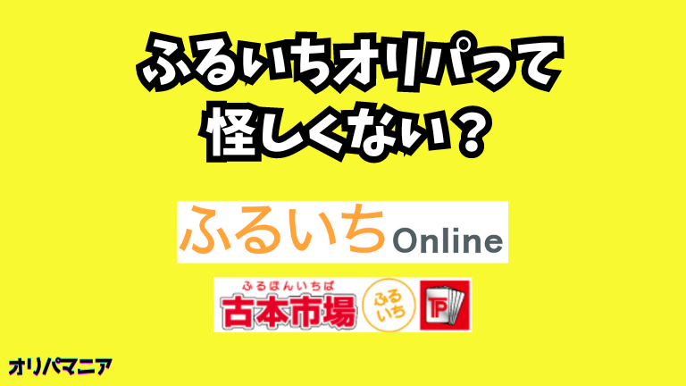 ふるいちオリパって怪しくない？