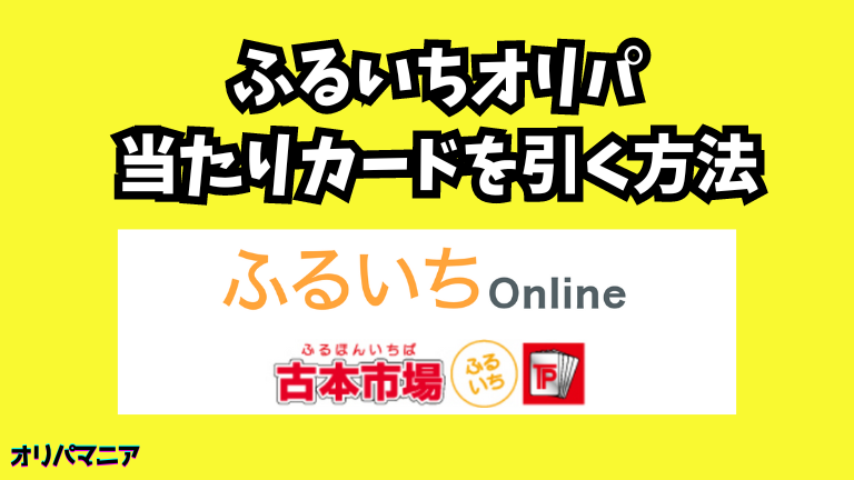 ふるいちオリパで当たりカードを引く方法