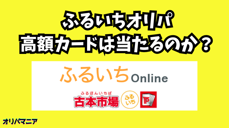 ふるいちオリパで高額カードは当たるのか？