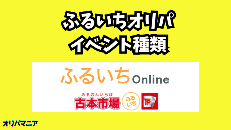 ふるいちオリパのイベント種類