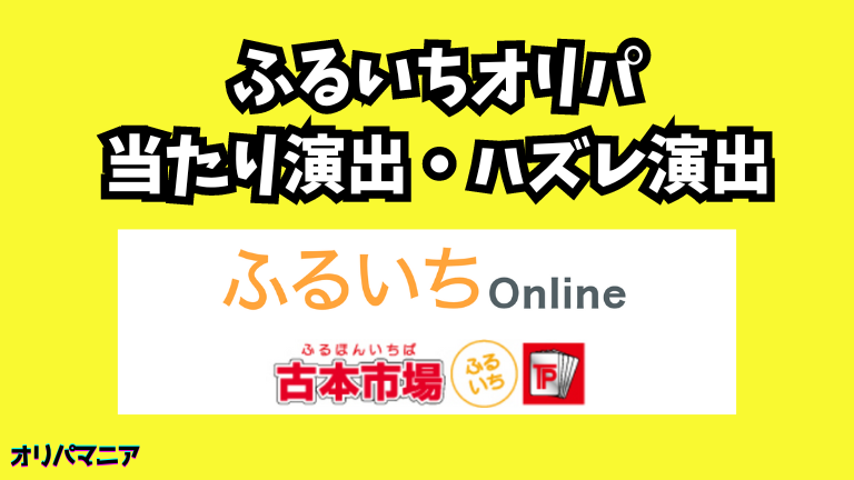 ふるいちオリパの当たり演出・ハズレ演出