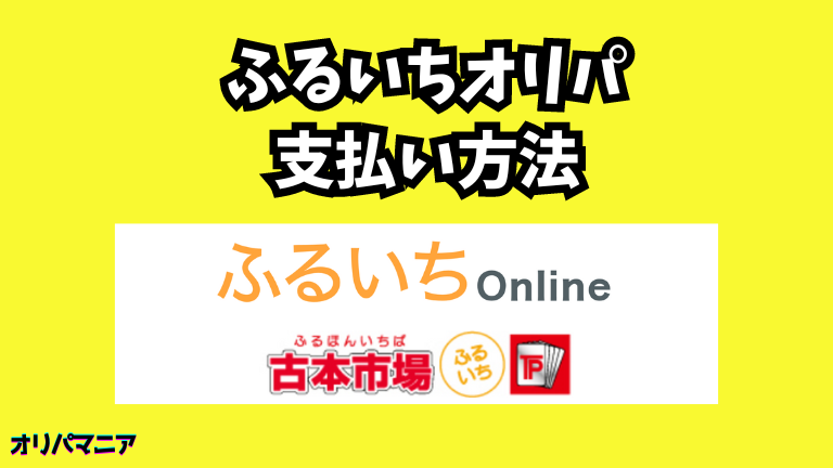 ふるいちオリパの支払い方法