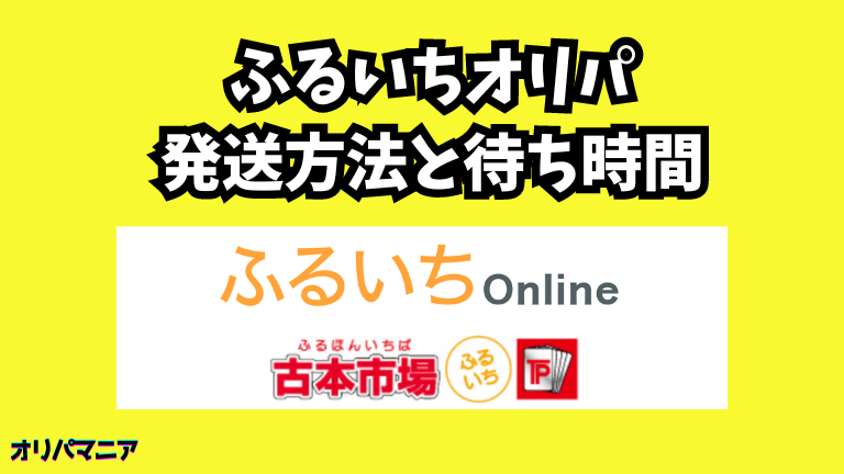 ふるいちオリパの発送方法と待ち時間