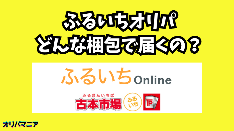 ふるいちオリパはどんな梱包で届くの？