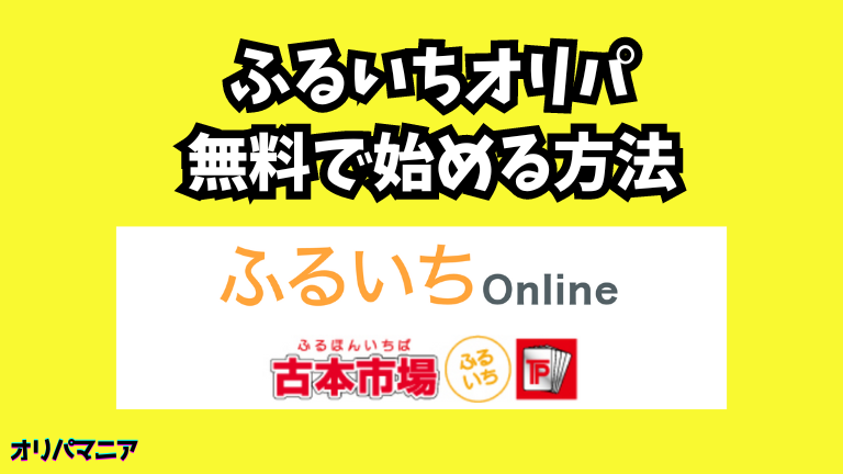 ふるいちオリパを無料で始める方法