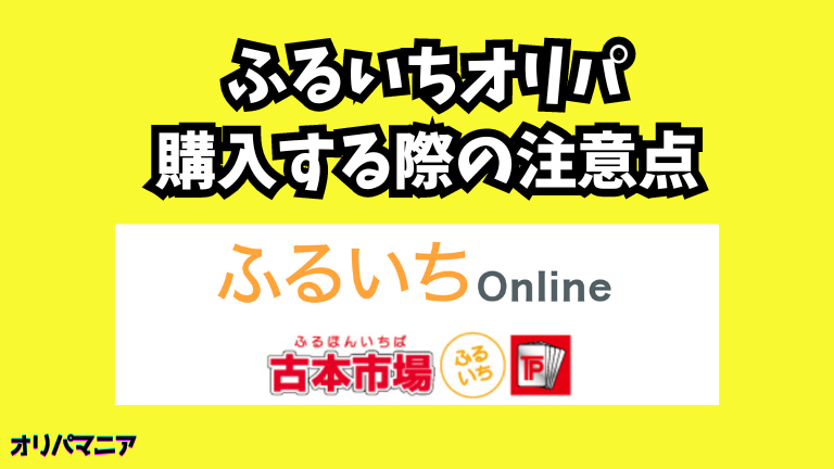 ふるいちオリパを購入する際の注意点