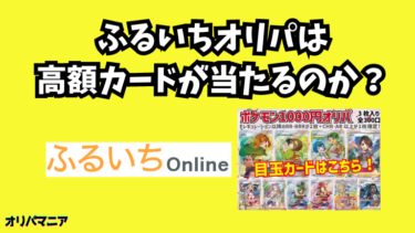 ふるいち(古本市場)のオリパは高額カードが当たる？評判や口コミの真相とは