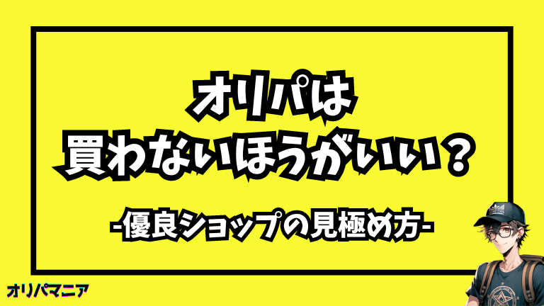 オリパはマジ買わないほうがいい!詐欺や不正の事例と優良ショップを見極める方法