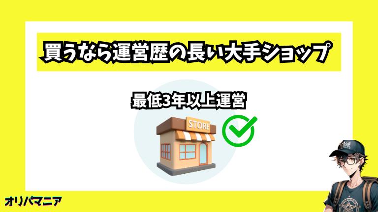 オリパを買うなら運営歴の長い大手ショップ