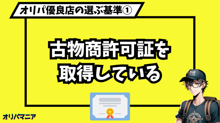 オリパ優良店①古物商許可証を取得している (1)