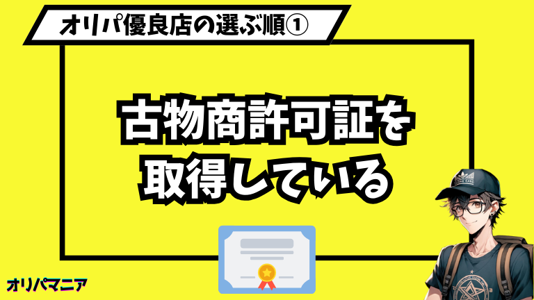 オリパ優良店①古物商許可証を取得している