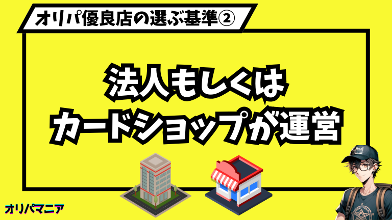 オリパ優良店②法人orカードショップが運営 (1)