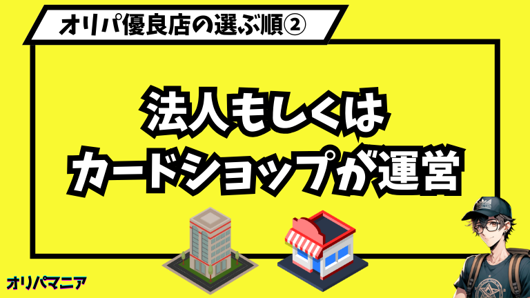 オリパ優良店②法人orカードショップが運営