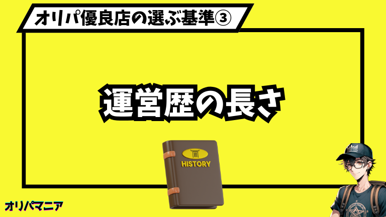 オリパ優良店③運営歴の長さ (1)