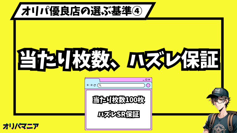 オリパ優良店④当たりの枚数や、はずれ保証が明記されているか