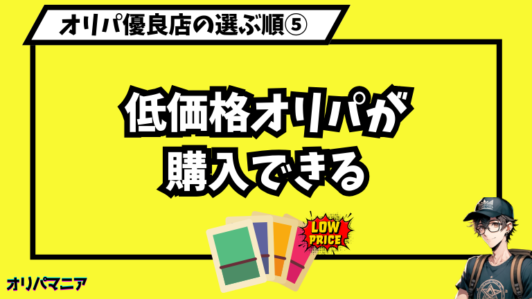 オリパ優良店⑤低価格オリパが購入できる