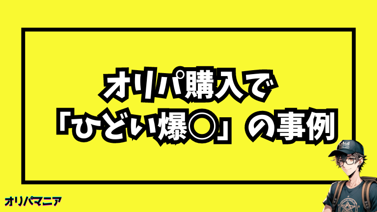 オリパ購入で「ひどい爆死」の事例紹介