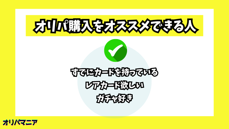 オリパ購入をオススメできる人