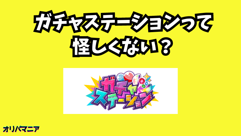 ガチャステーションオリパって怪しくない？